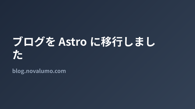 ブログを Astro に移行しました