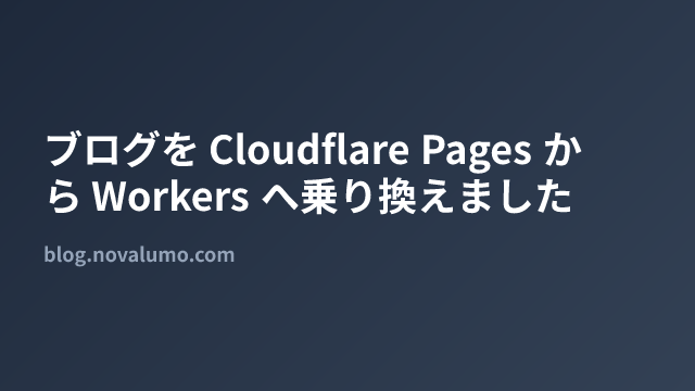 ブログを Cloudflare Pages から Workers へ乗り換えました