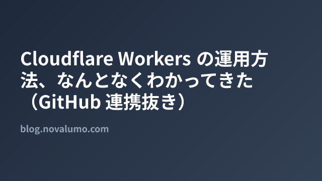 Cloudflare Workers の運用方法、なんとなくわかってきた(GitHub 連携抜き)